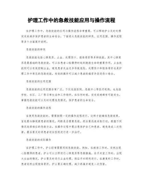 护理工作中的急救技能应用与操作流程