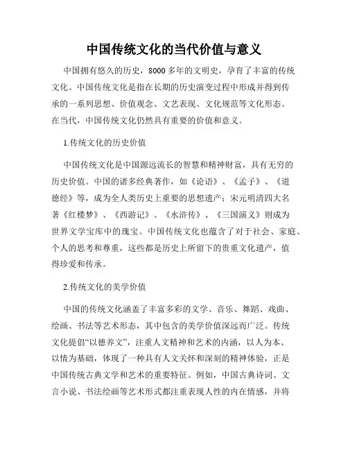 中国传统文化的当代价值与意义