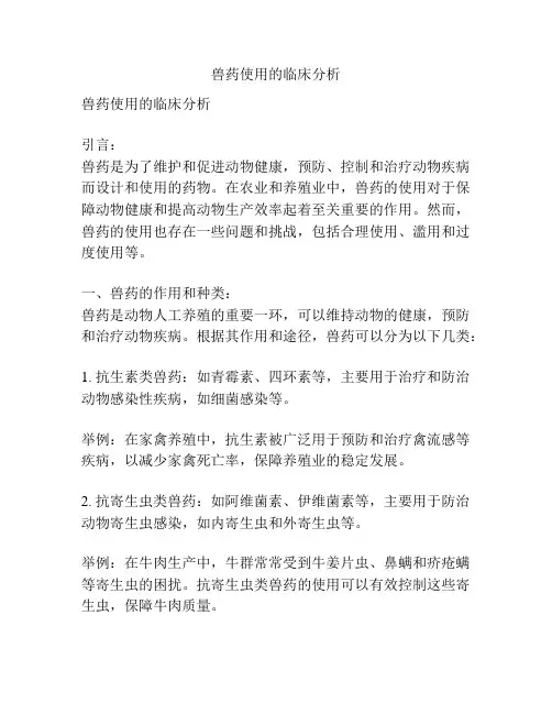 兽药使用的临床分析