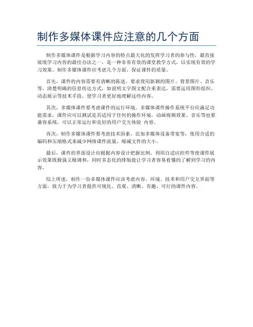 制作多媒体课件应注意的几个方面