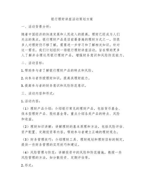 银行理财讲座活动策划方案