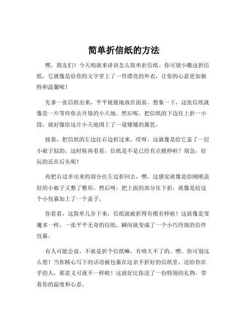 简单折信纸的方法