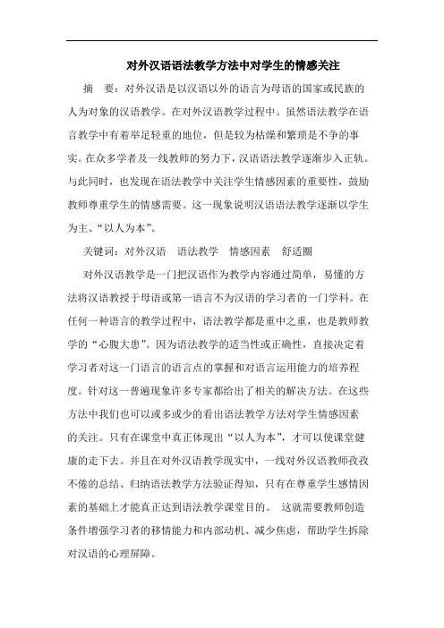 对外汉语语法教学方法中对学生的情感关注