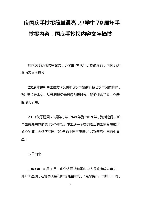 庆国庆手抄报简单漂亮,小学生70周年手抄报内容,国庆手抄报内容文字摘抄