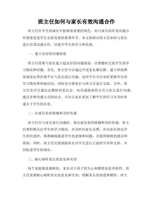 班主任如何与家长有效沟通合作