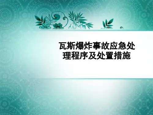 瓦斯爆炸事故应急处理程序及处置措施