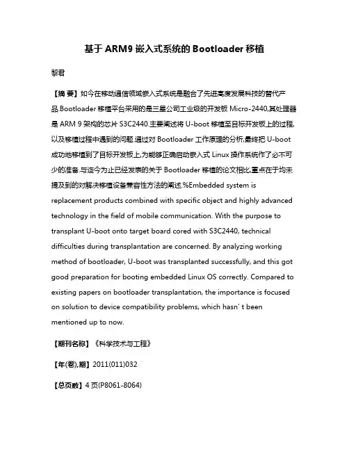 基于ARM9嵌入式系统的Bootloader移植