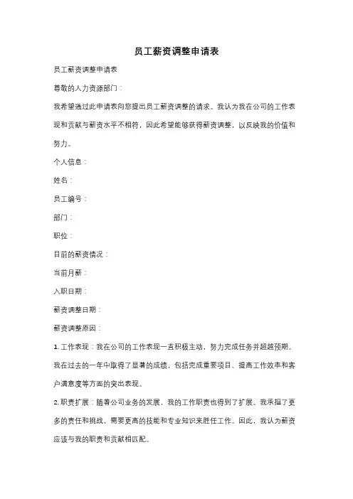 员工薪资调整申请表