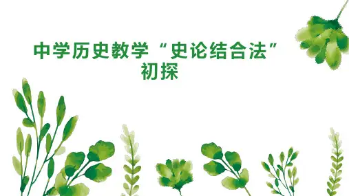 中学历史教学“史论结合法”初探