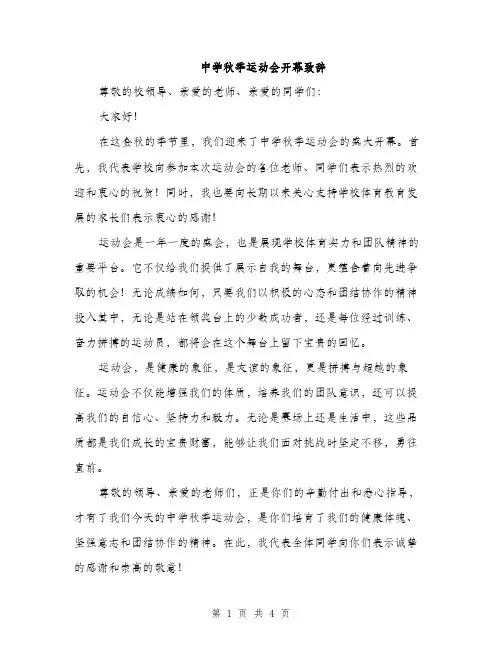 中学秋季运动会开幕致辞(2篇)