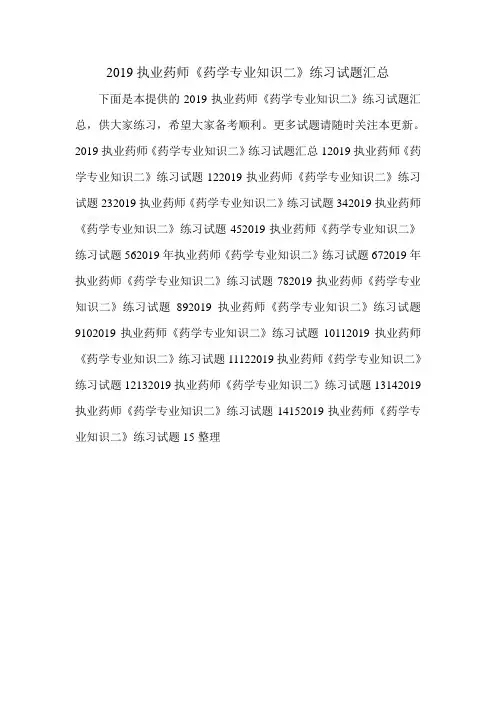 2019执业药师《药学专业知识二》练习试题汇总