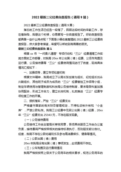 2022最新三公经费自查报告（通用9篇）