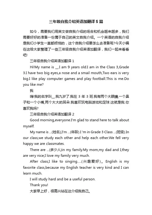 三年级自我介绍英语加翻译5篇