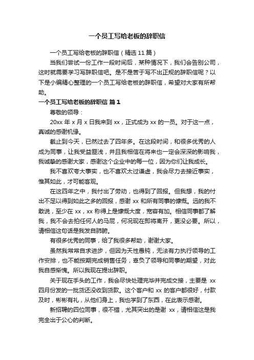 一个员工写给老板的辞职信（精选11篇）