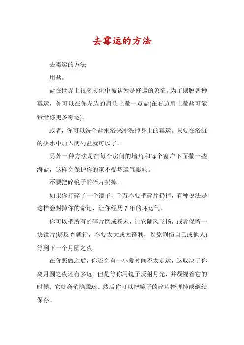 去霉运的方法