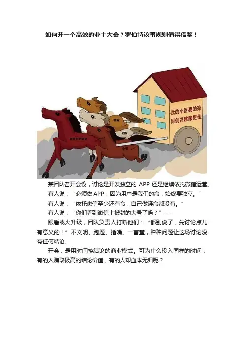 如何开一个高效的业主大会？罗伯特议事规则值得借鉴！