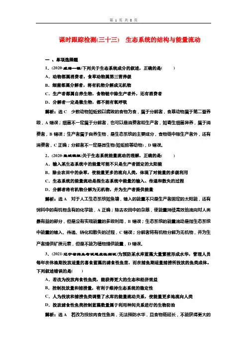 课时跟踪检测(三十三) 生态系统的结构与能量流动