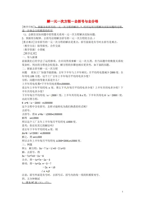 广东省东莞市大岭山中学七年级数学上册3.3《解一元一次方程(二)—去括号与去分母》去括号教案1(新版)新