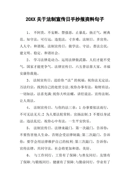 20XX关于法制宣传日手抄报资料句子