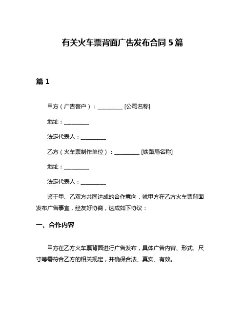 有关火车票背面广告发布合同5篇