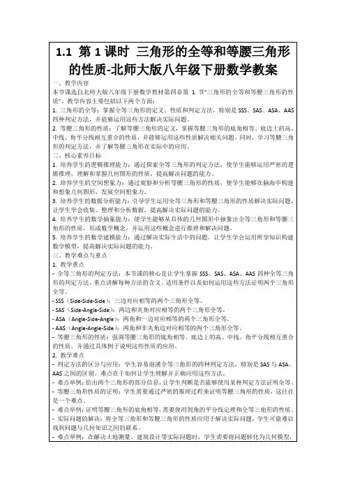 1.1第1课时三角形的全等和等腰三角形的性质-北师大版八年级下册数学教案