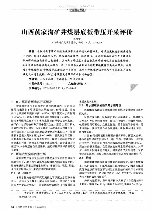 山西黄家沟矿井煤层底板带压开采评价