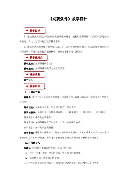 《充要条件》示范课教案【高中数学】