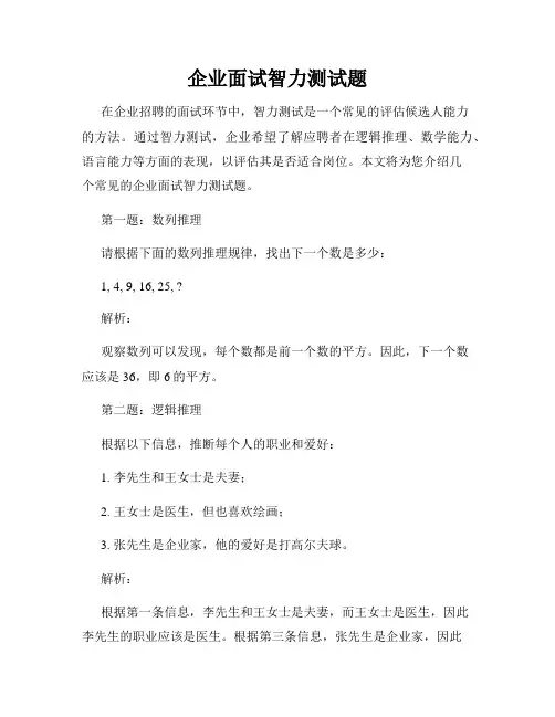 企业面试智力测试题