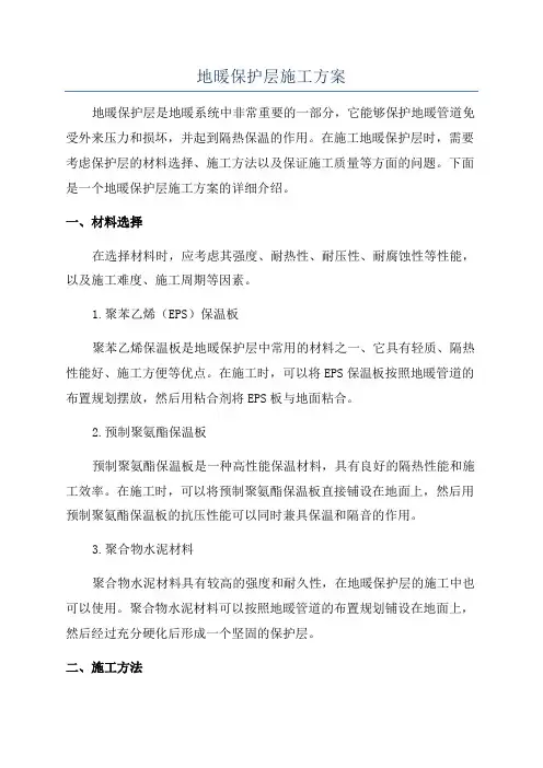 地暖保护层施工方案