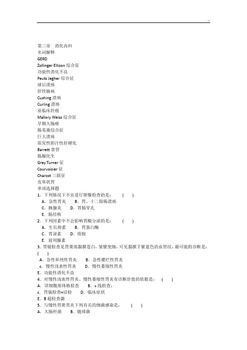 内科三基试题第三章消化内科