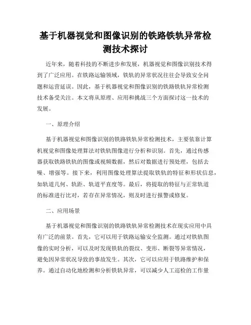 基于机器视觉和图像识别的铁路铁轨异常检测技术探讨