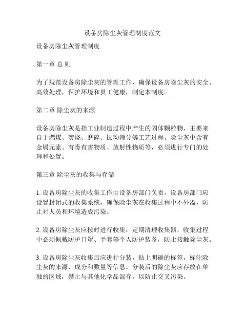 设备房除尘灰管理制度范文