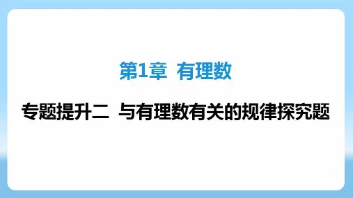 第1章有理数专题提升二与有理数关的规律探究题+++课件-2024—2025学年湘教版数学七年级上册+