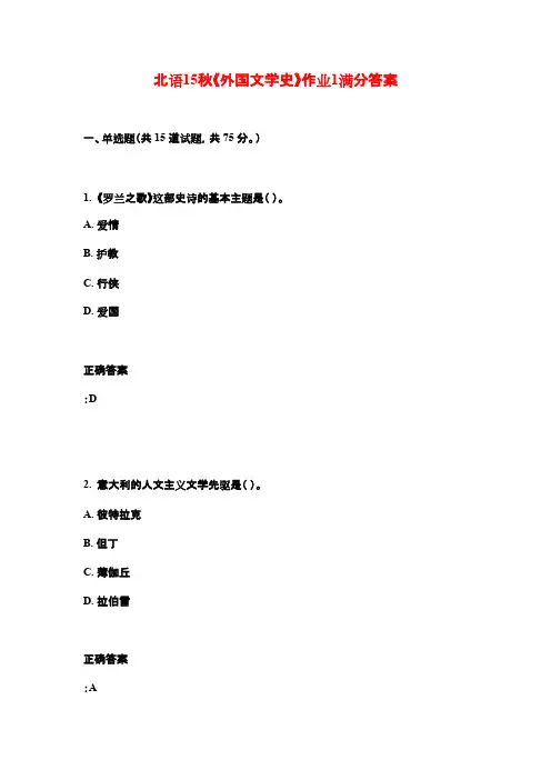北语15秋《外国文学史》作业1满分答案