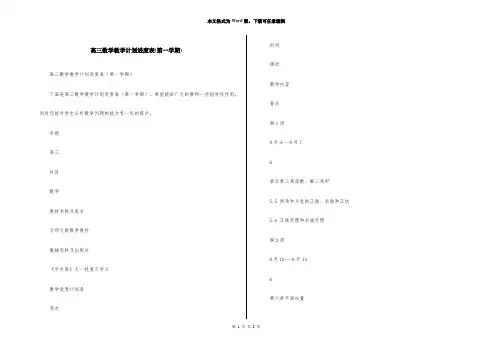 高三数学教学计划进度表(第一学期)
