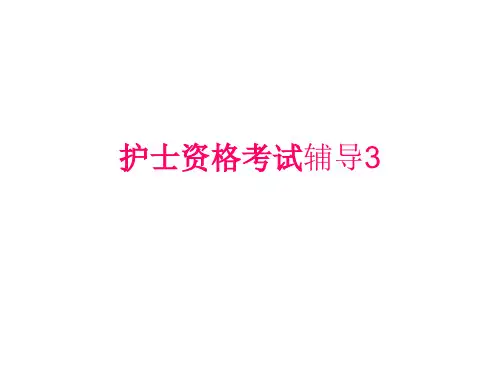 护士资格考试辅导概述PPT课件
