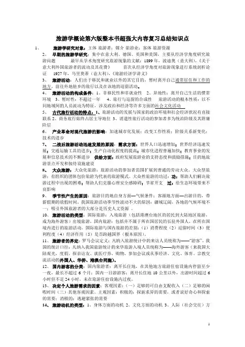 旅游学概论第六版整本书超强大内容复习总结知识点