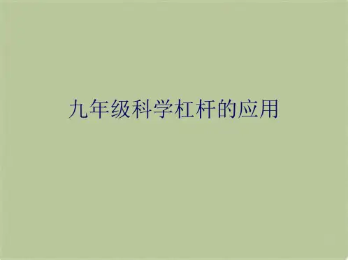 九年级科学杠杆的应用(共6张PPT)