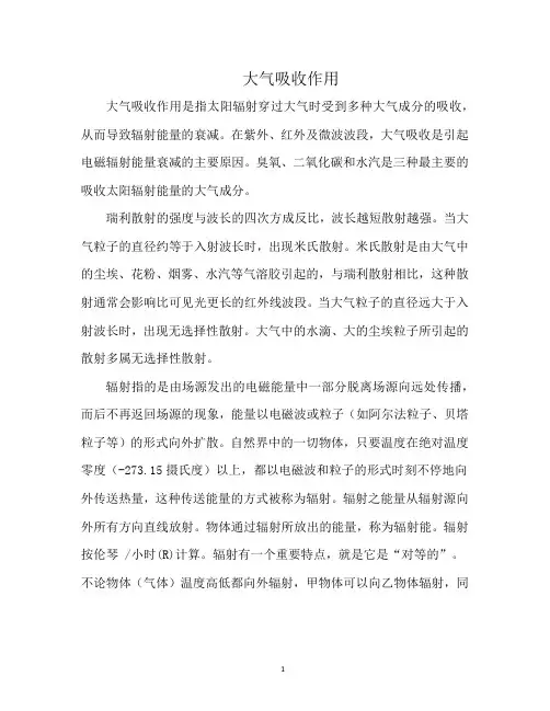 大气吸收作用