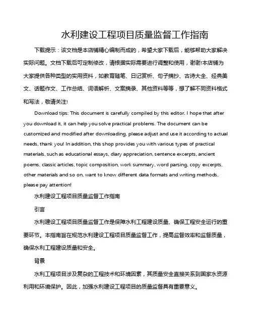 水利建设工程项目质量监督工作指南