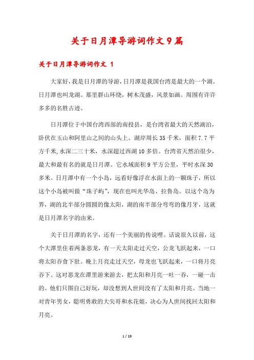 关于日月潭导游词作文9篇