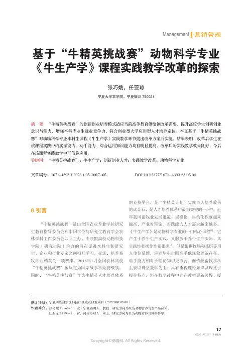 基于“牛精英挑战赛”动物科学专业《牛生产学》课程实践教学改革的探索