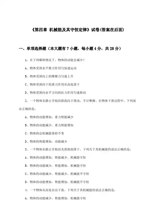 《第四章 机械能及其守恒定律》试卷及答案_高中物理必修 第二册_粤教版_2024-2025学年