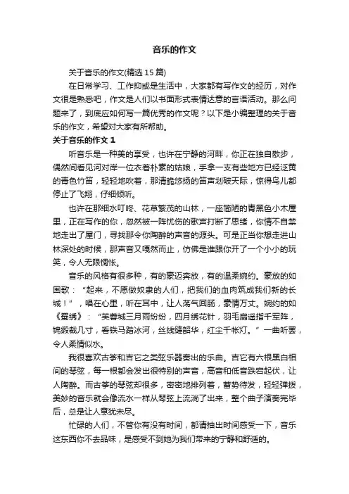 关于音乐的作文（精选15篇）