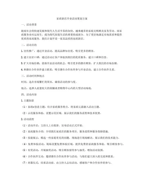 家政新店开业活动策划方案