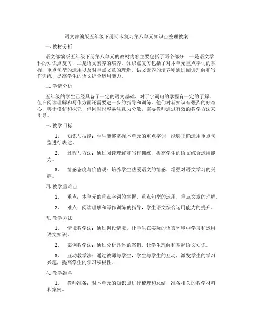 语文部编版五年级下册期末复习第八单元知识点整理教案