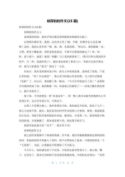 侦探妈妈作文(15篇)