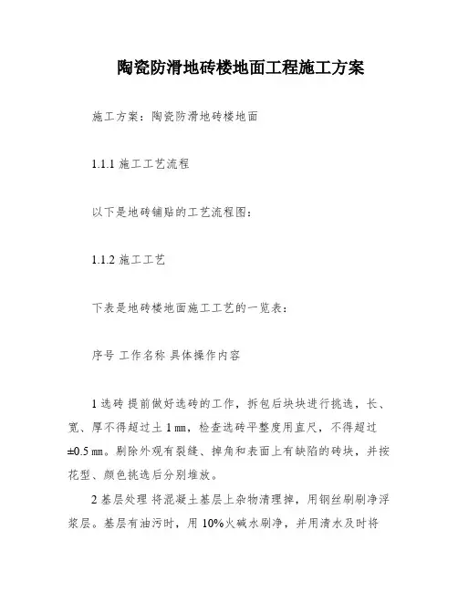 陶瓷防滑地砖楼地面工程施工方案