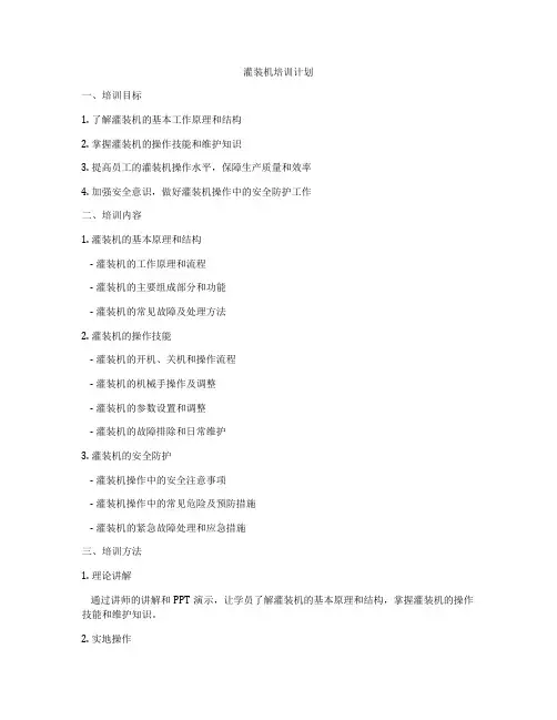灌装机培训计划