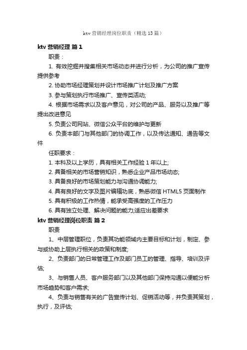 ktv营销经理岗位职责（精选13篇）